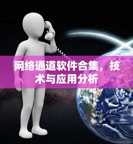 网络通道软件合集，技术与应用分析