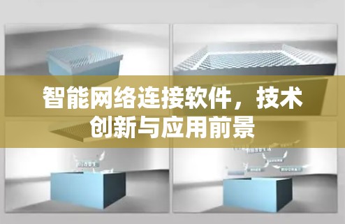 智能网络连接软件，技术创新与应用前景