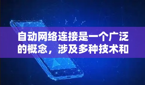 自动网络连接是一个广泛的概念，涉及多种技术和协议，旨在简化网络连接过程，减少用户手动配置的需求。以下是一些常见的自动网络连接技术和协议的总结