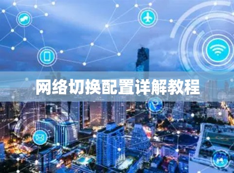 网络切换配置详解教程 网络切换配置详解教程