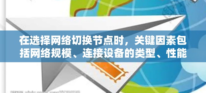 在选择网络切换节点时，关键因素包括网络规模、连接设备的类型、性能需求、稳定性、安全性以及预算。以下是针对不同场景的建议