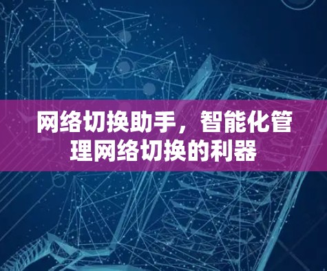 网络切换助手，智能化管理网络切换的利器