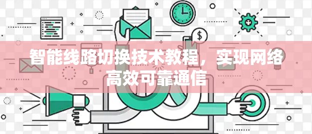 智能线路切换技术教程，实现网络高效可靠通信
