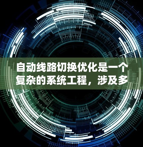 自动线路切换优化是一个复杂的系统工程，涉及多个领域和技术。以下是对该问题的总结和解决方案
