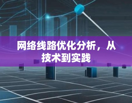 网络线路优化分析，从技术到实践