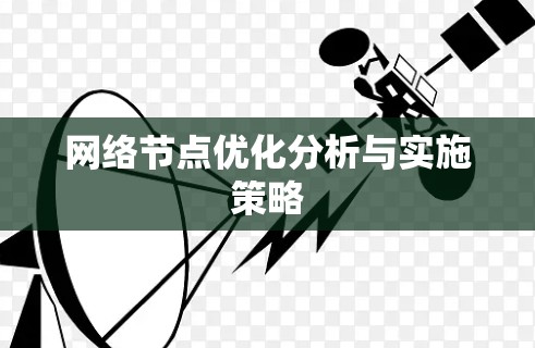 网络节点优化分析与实施策略 网络节点优化分析与实施策略