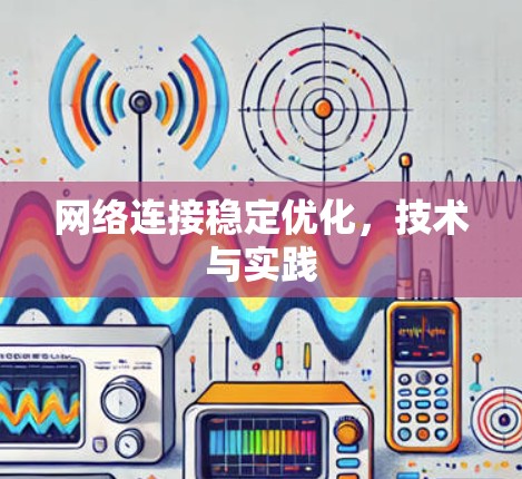 网络连接稳定优化，技术与实践