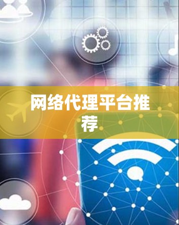 网络代理平台推荐