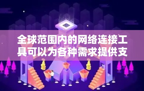 全球范围内的网络连接工具可以为各种需求提供支持,从远程访问到安全连接,再到网站部署。以下是一些常用且有效的网络连接工具,根据不同需求进行分类 全球范围内的网络连接工具可以为各种需求提供支持,从远程访问到安全连接,再到网站部署。以下是一些常用且有效的网络连接工具,根据不同需求进行分类