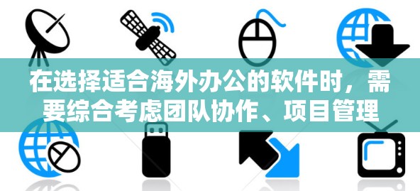 在选择适合海外办公的软件时,需要综合考虑团队协作、项目管理、文件安全以及成本效益等多个因素。以下是一些推荐,根据不同的功能需求进行分类 在选择适合海外办公的软件时,需要综合考虑团队协作、项目管理、文件安全以及成本效益等多个因素。以下是一些推荐,根据不同的功能需求进行分类