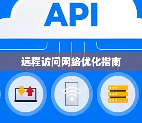 远程访问网络优化指南