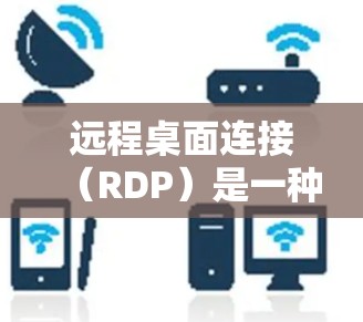 远程桌面连接（RDP）是一种常用的技术，允许用户远程访问计算机并进行操作。然而，使用过程中可能会遇到各种问题。以下是一些常见问题及其解决方法