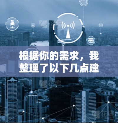 根据你的需求，我整理了以下几点建议