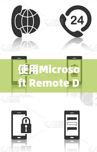 使用Microsoft Remote Desktop进行远程控制是一个方便且安全的方法。以下是详细的步骤指南，帮助您顺利完成配置和连接过程