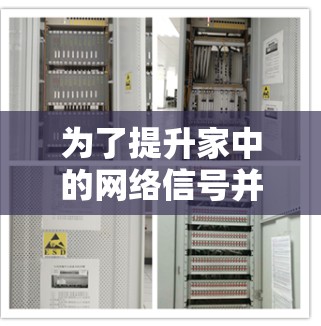 为了提升家中的网络信号并解决不稳定或速度慢的问题，以下是一些分步的解决方案