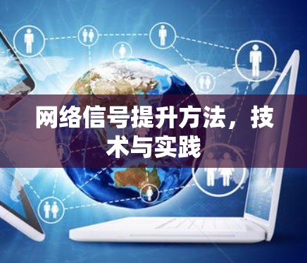 网络信号提升方法,技术与实践 网络信号提升方法,技术与实践