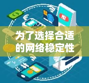 为了选择合适的网络稳定性测试工具，以下是根据需求和场景的分析和建议