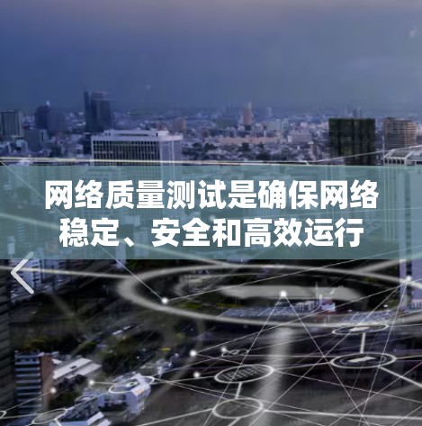 网络质量测试是确保网络稳定、安全和高效运行的关键步骤。以下是进行网络质量测试的分步指南，帮助您全面了解和实施测试过程