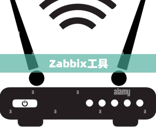 Zabbix工具 Zabbix工具
