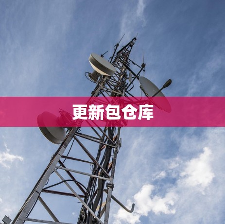 更新包仓库 更新包仓库