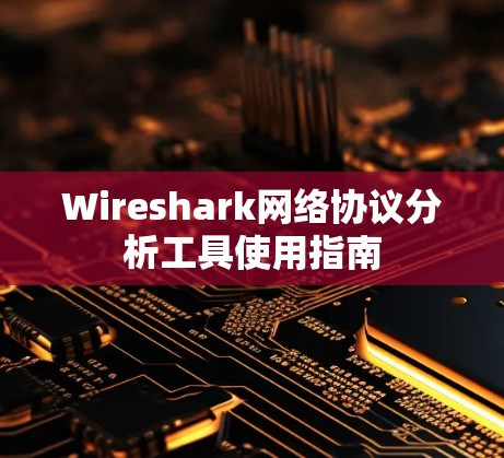 Wireshark网络协议分析工具使用指南