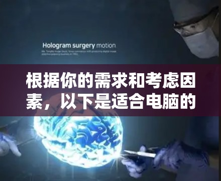根据你的需求和考虑因素，以下是适合电脑的VPN客户端推荐