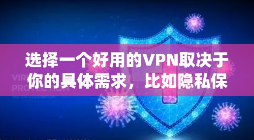 选择一个好用的VPN取决于你的具体需求,比如隐私保护、匿名上网、绕过地区限制等。以下是一些推荐的VPN工具,供你参考 选择一个好用的VPN取决于你的具体需求,比如隐私保护、匿名上网、绕过地区限制等。以下是一些推荐的VPN工具,供你参考