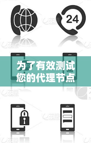 为了有效测试您的代理节点软件，以下是一份有条理的测试计划和步骤指南