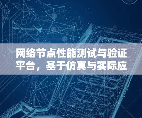 网络节点性能测试与验证平台，基于仿真与实际应用的探索