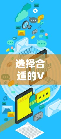 选择合适的VPN加速器客户端需要综合考虑多个因素，以下是根据您的需求整理出的推荐方案