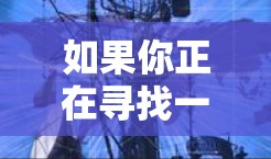 如果你正在寻找一个稳定且高效的VPN加速器来加速你的网络连接，以下是一些推荐的工具和方法，帮助你选择和下载适合的VPN加速器