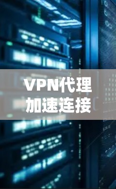 VPN代理加速连接方法 VPN代理加速连接方法
