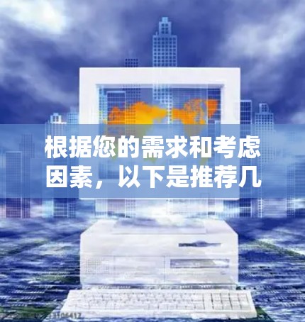 根据您的需求和考虑因素，以下是推荐几款适合不同使用场景的VPN软件