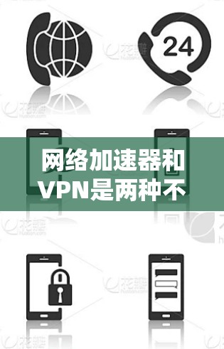 网络加速器和VPN是两种不同的工具，分别用于不同的目的。如果你需要下载网络加速器或VPN软件，可以按照以下步骤进行