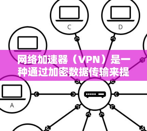 网络加速器（VPN）是一种通过加密数据传输来提供安全和匿名性的网络连接技术。它可以用于访问内部网络、保护数据隐私或连接远程服务器。以下是配置网络加速器（VPN）的基本步骤