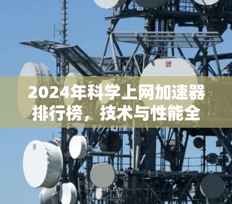 2024年科学上网加速器排行榜，技术与性能全解析