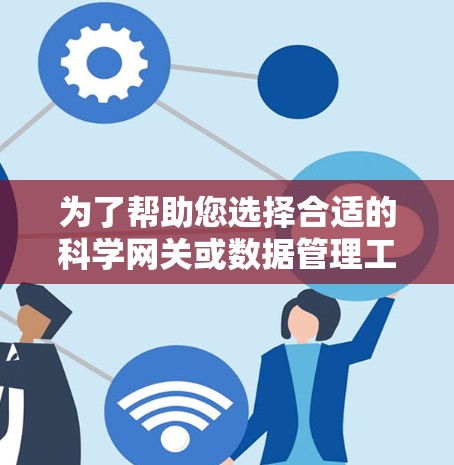 为了帮助您选择合适的科学网关或数据管理工具，以下是对不同用户群体的详细分析和推荐
