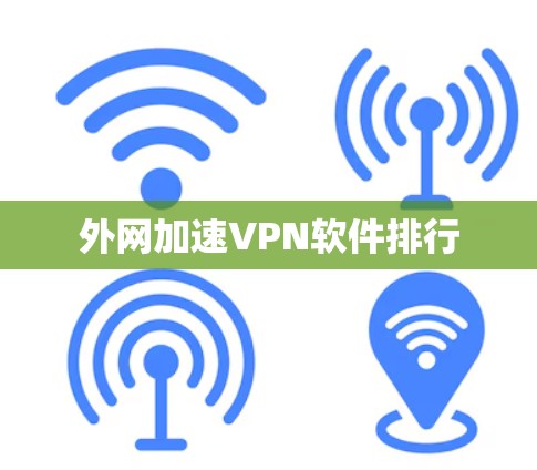 外网加速VPN软件排行
