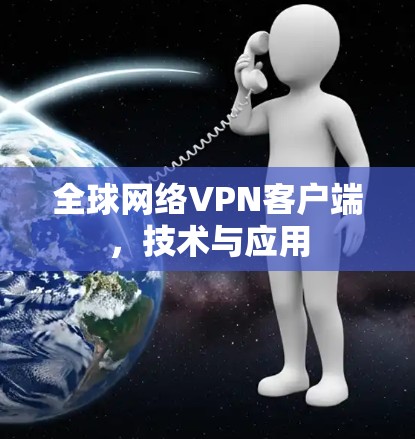 全球网络VPN客户端，技术与应用