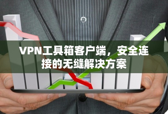 VPN工具箱客户端,安全连接的无缝解决方案 VPN工具箱客户端,安全连接的无缝解决方案