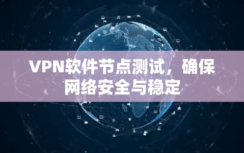 VPN软件节点测试，确保网络安全与稳定