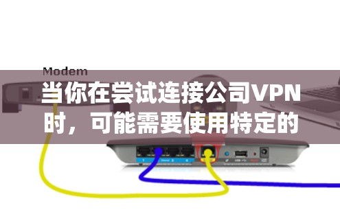 当你在尝试连接公司VPN时，可能需要使用特定的VPN客户端，特别是当公司使用的是基于OpenVPN协议的VPN服务时。以下是一些可能的解决方案和建议
