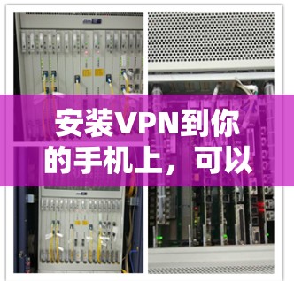 安装VPN到你的手机上，可以按照以下步骤进行