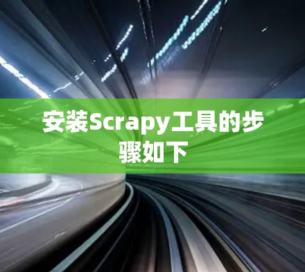 安装Scrapy工具的步骤如下 安装Scrapy工具的步骤如下