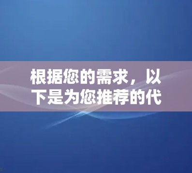 根据您的需求，以下是为您推荐的代理服务器软件