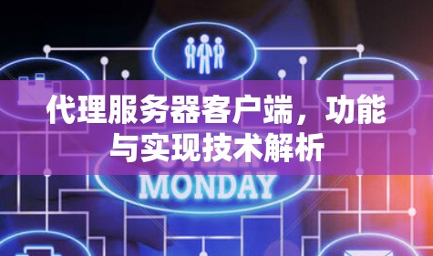 代理服务器客户端,功能与实现技术解析 代理服务器客户端,功能与实现技术解析