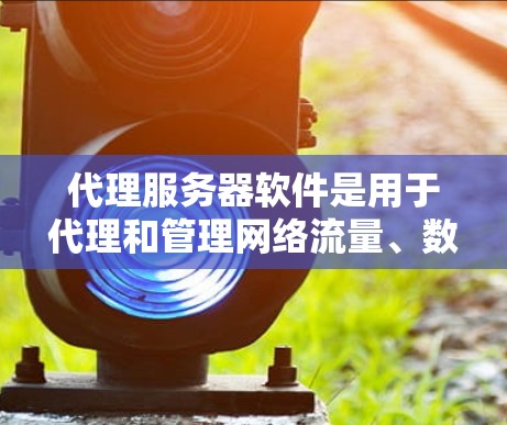 代理服务器软件是用于代理和管理网络流量、数据包的软件，常见于企业网络、Web服务器、反向代理、负载均衡等场景。以下是一些常见的代理服务器软件及其排行