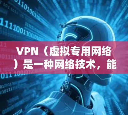 VPN（虚拟专用网络）是一种网络技术，能够为用户提供一种安全、匿名的网络访问方式。通过使用VPN，用户可以绕过网络防火墙、隐私保护、访问受限的网站或资源等。以下是使用VPN科学上网的基本方法和步骤