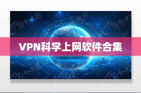 VPN科学上网软件合集