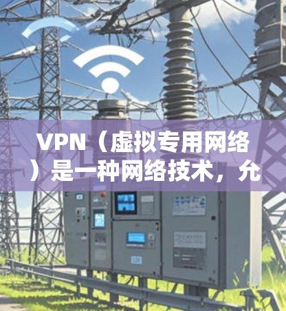 VPN(虚拟专用网络)是一种网络技术,允许用户通过加密的通道访问互联网,提供更高的隐私保护和网络安全。选择合适的VPN服务提供商时,可以参考以下推荐的官方网站 VPN(虚拟专用网络)是一种网络技术,允许用户通过加密的通道访问互联网,提供更高的隐私保护和网络安全。选择合适的VPN服务提供商时,可以参考以下推荐的官方网站